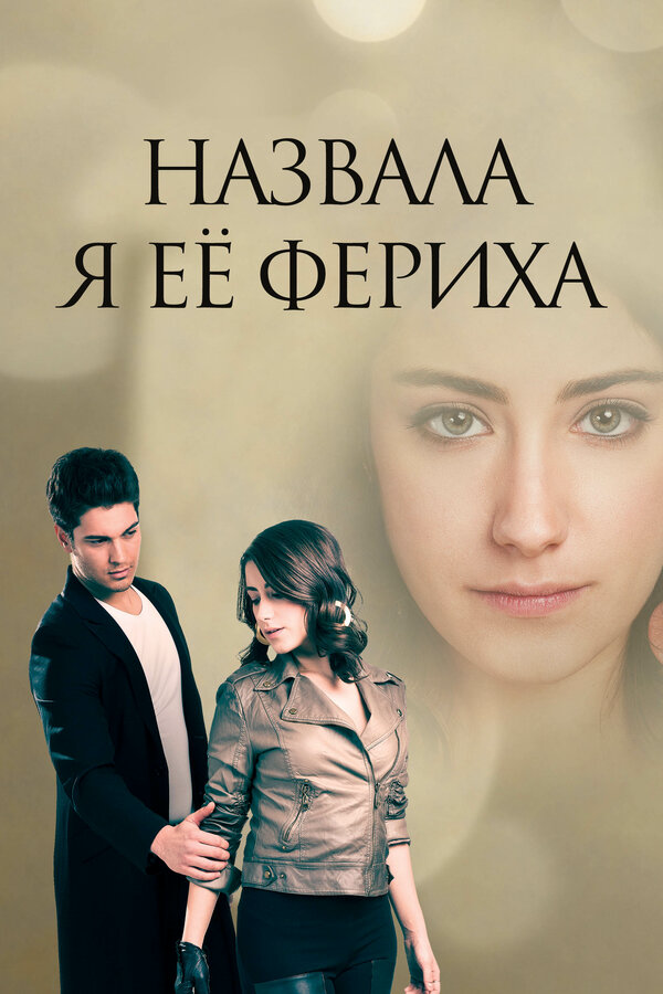 Назвала я её Фериха - постер